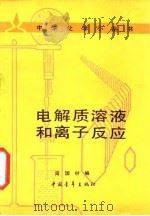 中学化学小丛书（1985 PDF版）
