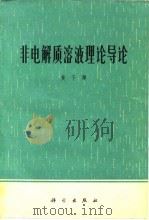 非电解质溶液理论导论（1973 PDF版）