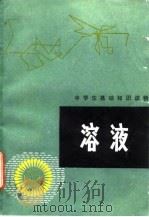 溶液（1980 PDF版）