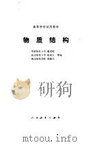 物质结构（1982 PDF版）