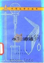 水和溶液（1984 PDF版）