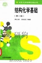结构化学基础 第2版 1995 PDF电子版封面 7301028342 周公度,段连运编著