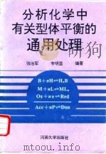 分析化学中有关型体平衡的通用处理 1993 PDF电子版封面 7810189468 张治军,字明显编著