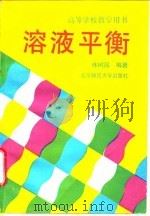 溶液平衡 1993 PDF电子版封面 7303032933 林树昌编著