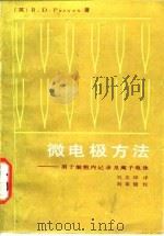 微电极方法-用于细胞内记录及离子电泳 1985 PDF电子版封面 (英)R.D.Purves
