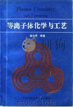 等离子体化学与工艺（1993 PDF版）