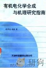 有机电化学合成与机理研究指南 1992 PDF电子版封面 7543301709 桂伟志,桂彪著