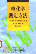 电化学测定方法（1995 PDF版）