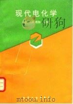 现代电化学 1995 PDF电子版封面 7502514953 (日)小泽昭弥主编;吴继勋等译