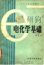 北京大学试用教材  电化学基础（1982 PDF版）