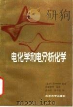 电化学和电分析化学（1983 PDF版）
