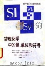 物理化学中的量、单位和符号（1991 PDF版）
