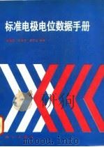 标准电极电位数据手册（1991 PDF版）