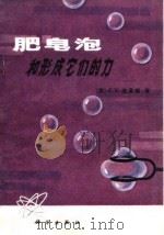 肥皂泡和形成它们的力（1974 PDF版）