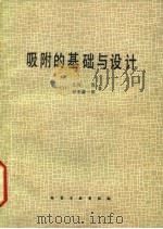 吸附的基础与设计 1983 PDF电子版封面 (日)北川浩,(日)铃木谦一郎著;鹿政理译
