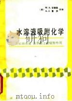 水溶液吸附化学 无机物在固-液界面上的吸附作用 1989 PDF电子版封面 7030008995 (美)安德森(Anderson,M.A.),(美)鲁 宾(R