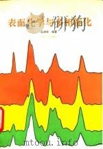 表面化学与多相催化 1991 PDF电子版封面 7502507558 吴清辉编著