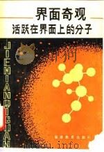 界面奇观活跃在界面上的分子（1984年06月第1版 PDF版）