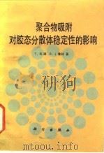 聚合物吸附对胶态分散体稳定性的影响（1988 PDF版）