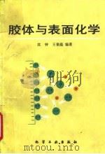 胶体与表面化学（1991 PDF版）