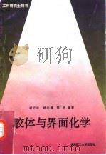 胶体与界面化学（1997 PDF版）