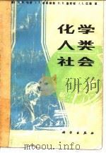 化学·人类·社会（1986年04月第1版 PDF版）
