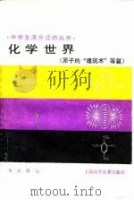 化学世界 原子的“建筑术”等篇 1990 PDF电子版封面 7532319520 朱云祖编