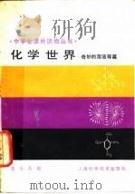 化学世界  奇妙的溶液等篇（1991 PDF版）
