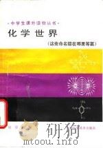 化学世界  这些命名错在哪里等篇（1990 PDF版）