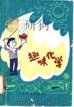 趣味化学（1981 PDF版）