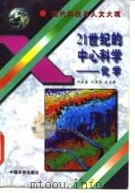 21世纪的中心科学  化学（1995 PDF版）