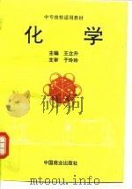 化学 1996 PDF电子版封面 7504433047 王立升主编