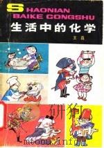 生活中的化学（1983 PDF版）