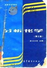 分析化学 第3版 1995 PDF电子版封面 7040048132 武汉大学