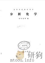 高等学校教学用书 分析化学 PDF电子版封面 李培悊