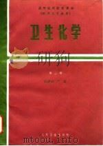高等医药院校教材（供卫生专业用） 卫生化学（第二版）（1980年11月第1版 PDF版）