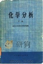化学分析  下（1977 PDF版）