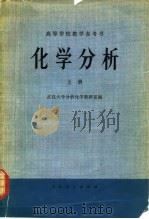 化学分析  上（1976 PDF版）
