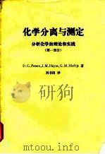 化学分离与测定  分析化学的理论和实践  第1部分（1982 PDF版）