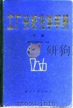 工厂分析化学手册   1982  PDF电子版封面  15034·2278(上)  国营长安机器制造厂编著 