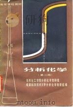 分析化学  第2版（1978 PDF版）