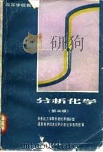 分析化学  第3版（1989 PDF版）