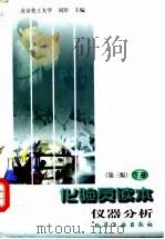 化验员读本 下 仪器分析 第3版 1998 PDF电子版封面 7502521534 刘珍主编;黄沛成编著
