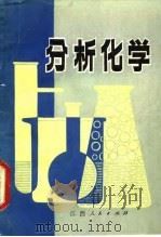 分析化学（1983 PDF版）