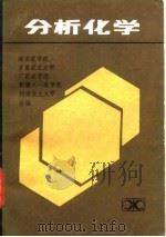 分析化学 1985 PDF电子版封面 湖南农学院编