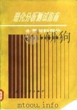 理化分析测试指南 金属材料部分, 钢铁化学分析分册 1985 PDF电子版封面 15034·3000 李宽亮主编