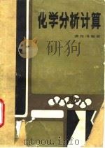 化学分析计算（1986 PDF版）