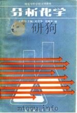 师范专科学校试用教材  分析化学（1986 PDF版）