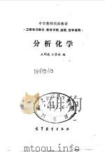 分析化学（1988 PDF版）