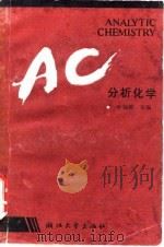分析化学 1988 PDF电子版封面 7308001571 叶锡模等编